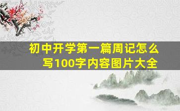 初中开学第一篇周记怎么写100字内容图片大全