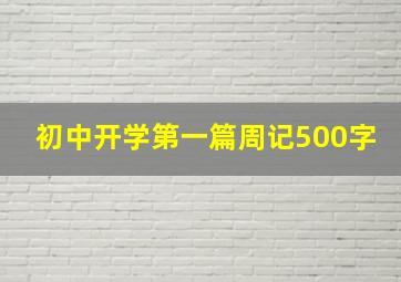 初中开学第一篇周记500字