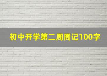 初中开学第二周周记100字