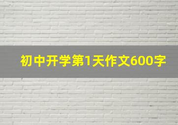 初中开学第1天作文600字