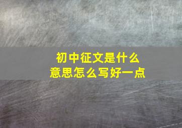 初中征文是什么意思怎么写好一点