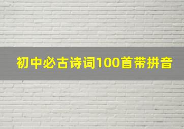 初中必古诗词100首带拼音