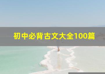 初中必背古文大全100篇