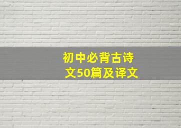 初中必背古诗文50篇及译文