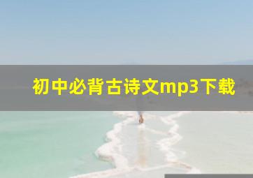 初中必背古诗文mp3下载