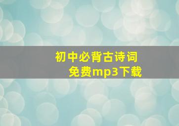 初中必背古诗词免费mp3下载