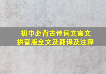 初中必背古诗词文言文拼音版全文及翻译及注释