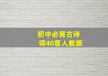 初中必背古诗词40首人教版