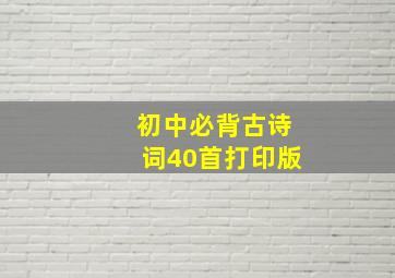 初中必背古诗词40首打印版