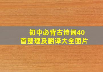 初中必背古诗词40首整理及翻译大全图片