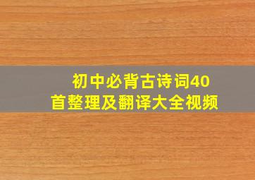 初中必背古诗词40首整理及翻译大全视频