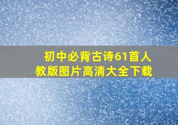 初中必背古诗61首人教版图片高清大全下载