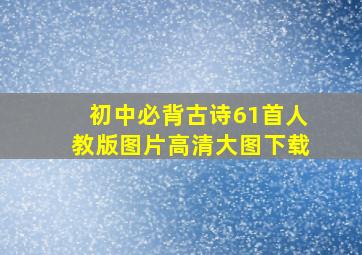 初中必背古诗61首人教版图片高清大图下载