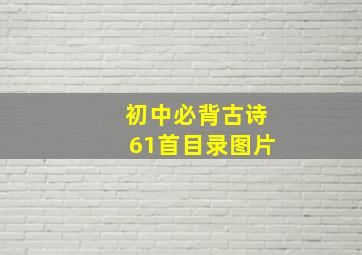 初中必背古诗61首目录图片