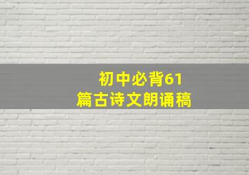 初中必背61篇古诗文朗诵稿