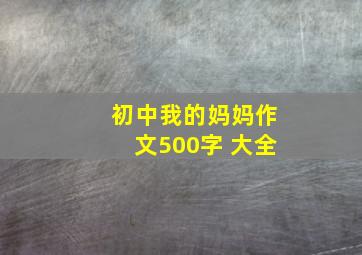 初中我的妈妈作文500字 大全