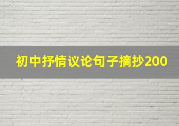 初中抒情议论句子摘抄200