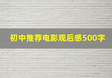 初中推荐电影观后感500字