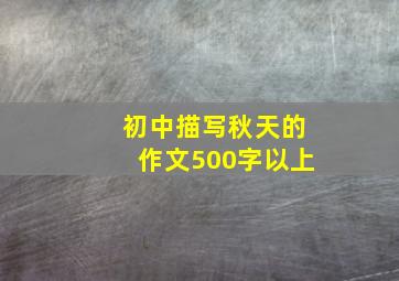 初中描写秋天的作文500字以上