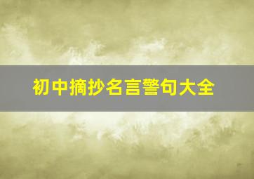 初中摘抄名言警句大全