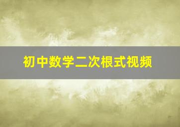 初中数学二次根式视频