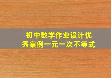 初中数学作业设计优秀案例一元一次不等式