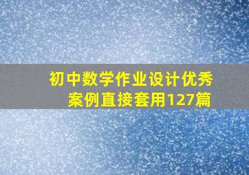 初中数学作业设计优秀案例直接套用127篇