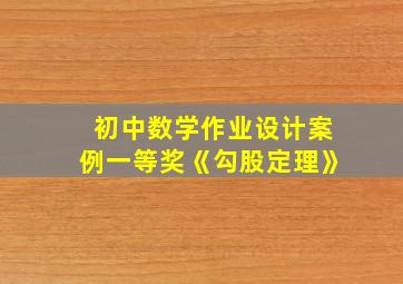 初中数学作业设计案例一等奖《勾股定理》