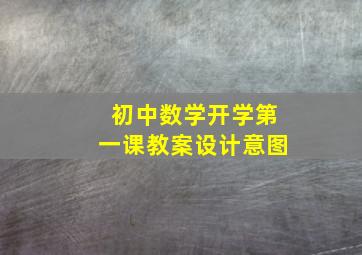 初中数学开学第一课教案设计意图