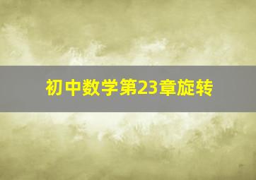 初中数学第23章旋转