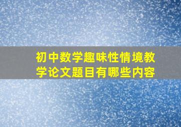 初中数学趣味性情境教学论文题目有哪些内容