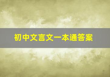 初中文言文一本通答案