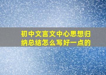 初中文言文中心思想归纳总结怎么写好一点的