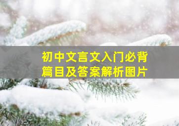 初中文言文入门必背篇目及答案解析图片