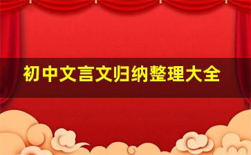 初中文言文归纳整理大全