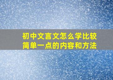 初中文言文怎么学比较简单一点的内容和方法