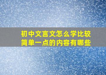 初中文言文怎么学比较简单一点的内容有哪些