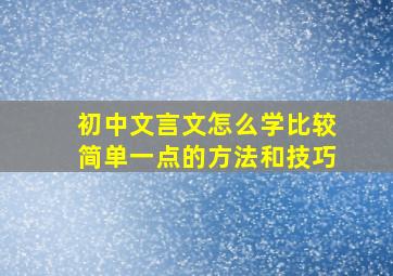 初中文言文怎么学比较简单一点的方法和技巧