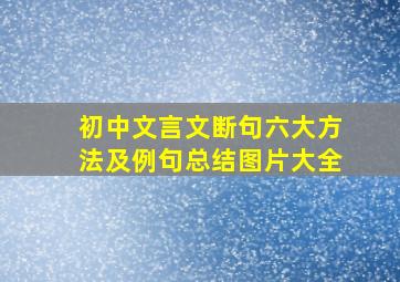 初中文言文断句六大方法及例句总结图片大全