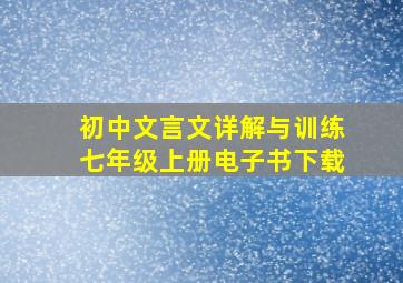 初中文言文详解与训练七年级上册电子书下载