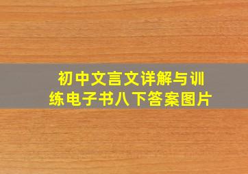 初中文言文详解与训练电子书八下答案图片