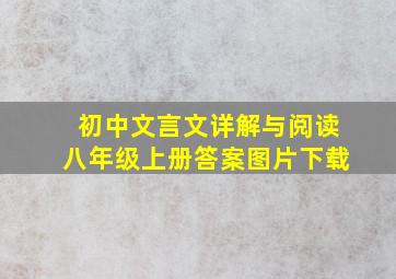 初中文言文详解与阅读八年级上册答案图片下载