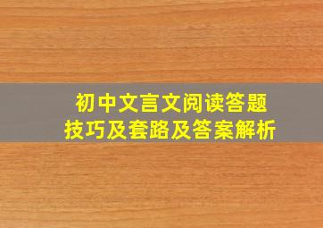 初中文言文阅读答题技巧及套路及答案解析