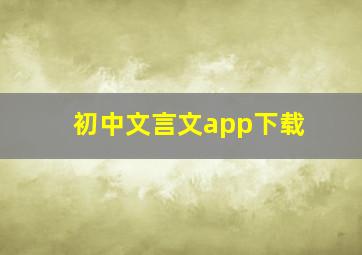 初中文言文app下载