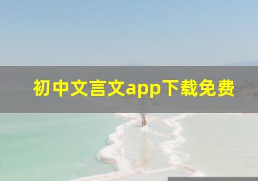 初中文言文app下载免费