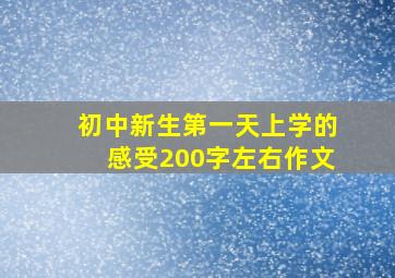 初中新生第一天上学的感受200字左右作文