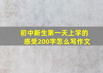 初中新生第一天上学的感受200字怎么写作文