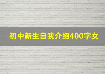 初中新生自我介绍400字女