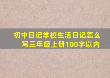 初中日记学校生活日记怎么写三年级上册100字以内