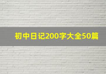 初中日记200字大全50篇